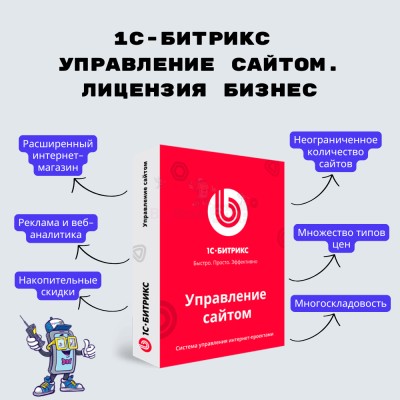 1С-Битрикс: Управление сайтом. Лицензия Бизнес - купить в Малых Собарах