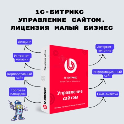 1С-Битрикс: Управление сайтом. Лицензия Малый бизнес - купить в Малых Собарах